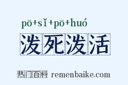 泼死泼活是什么意思的图片